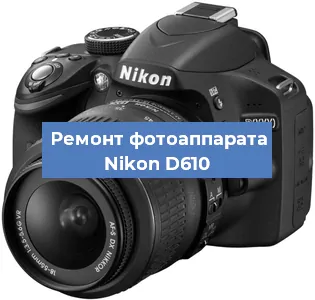 Замена системной платы на фотоаппарате Nikon D610 в Красноярске